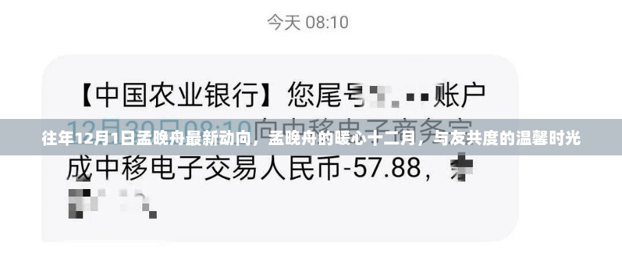 孟晚舟的暖心十二月，与友共度温馨时光的最新动向