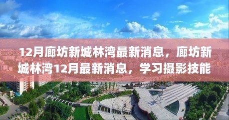 廊坊新城林湾12月最新消息与摄影技能全攻略