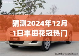 2024年丰田花冠热门报价猜想与探索自然之美的旅行梦想