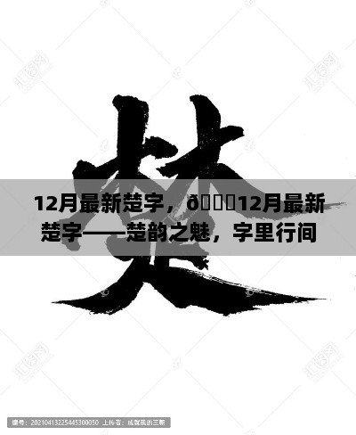 12月楚韵之魅，字里行间的楚国风情