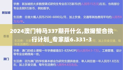 2024澳门特马337期开什么,数据整合执行计划_专家版6.331-3