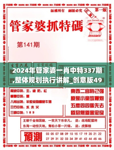 2024年管家婆一肖中特337期,整体规划执行讲解_创意版49.776-2