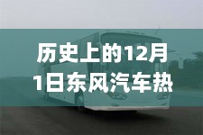 历史上的12月1日，东风汽车热门事件回顾