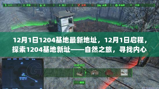 12月1日启程，探索1204基地新址的自然之旅，寻找内心的宁静之旅