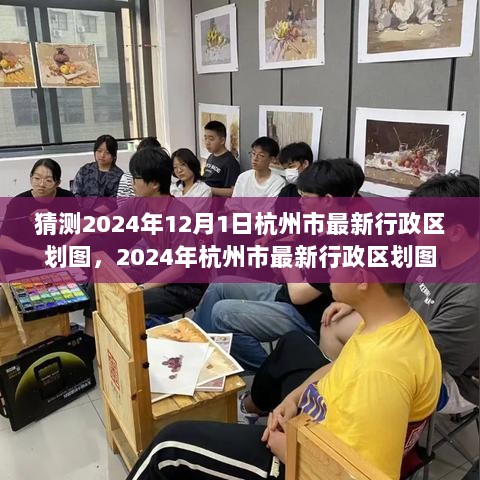 2024年杭州市最新行政区划图猜测步骤指南