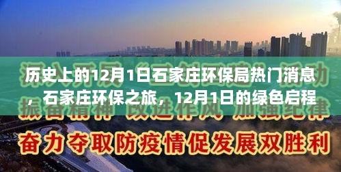 12月1日石家庄环保局启程绿色之旅，寻找内心的宁静与和谐