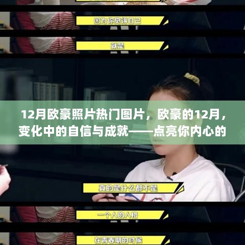 欧豪12月照片热搜，变化中的自信与成就，点亮内心的正能量