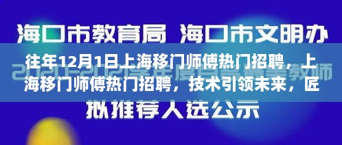 上海移门师傅热门招聘，技术引领未来，匠心筑就品质生活