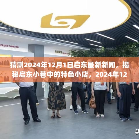 2024年12月1日启东新闻探秘，揭秘小巷中的特色小店之旅