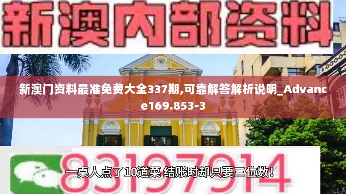 新澳门资料最准免费大全337期,可靠解答解析说明_Advance169.853-3