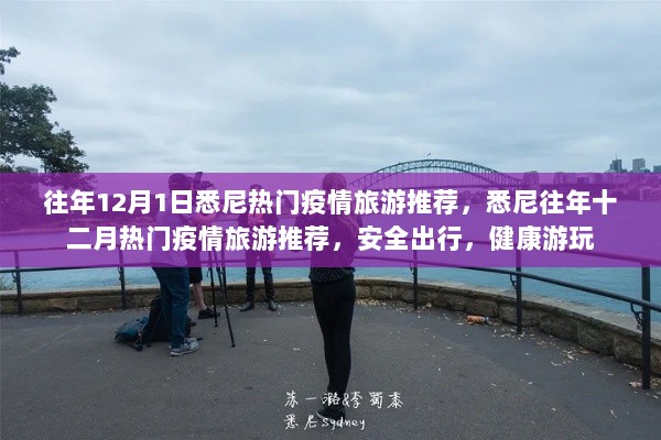 悉尼往年十二月安全疫情旅游推荐，健康出行攻略