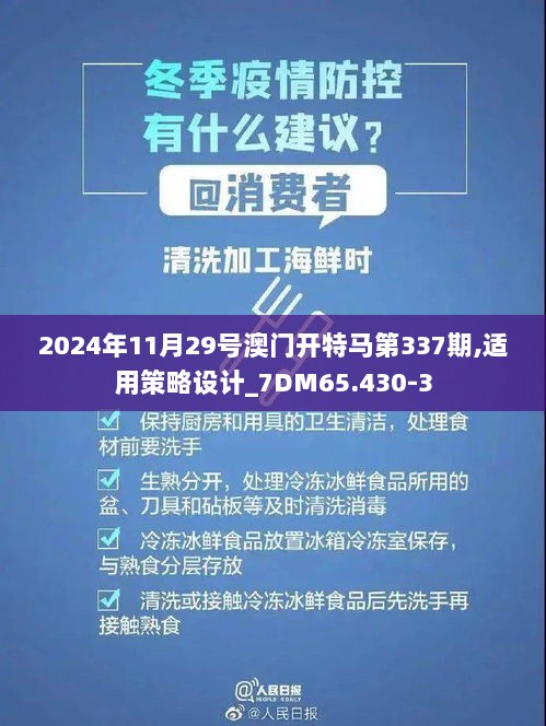 2024年11月29号澳门开特马第337期,适用策略设计_7DM65.430-3