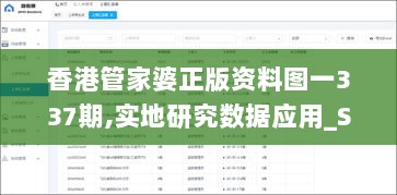 香港管家婆正版资料图一337期,实地研究数据应用_SHD61.940-9