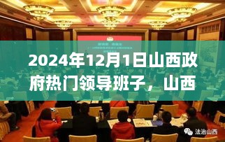 2024年12月1日山西政府领导班子中的温馨故事与暖心日常