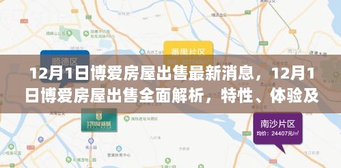 博爱房屋出售最新消息与全面解析，特性、体验及市场对比分析