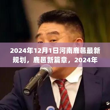 2024年河南鹿邑新规划，鹿邑新篇章，蜕变与成长之旅