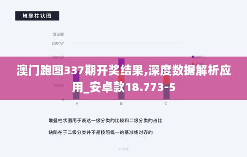 澳门跑图337期开奖结果,深度数据解析应用_安卓款18.773-5