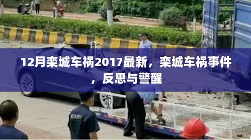 2017年12月栾城车祸事件，反思与警醒