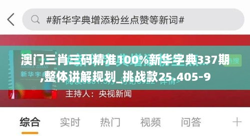 澳门三肖三码精准100%新华字典337期,整体讲解规划_挑战款25.405-9