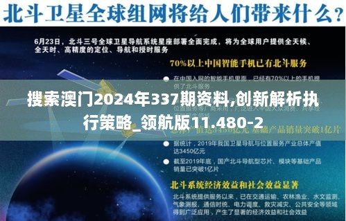 搜索澳门2024年337期资料,创新解析执行策略_领航版11.480-2