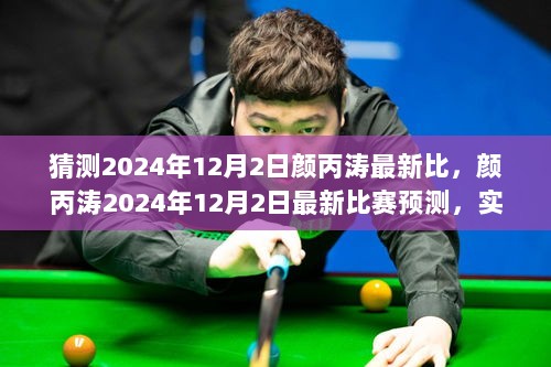 颜丙涛2024年12月2日最新比赛预测及实力与潜力深度解析