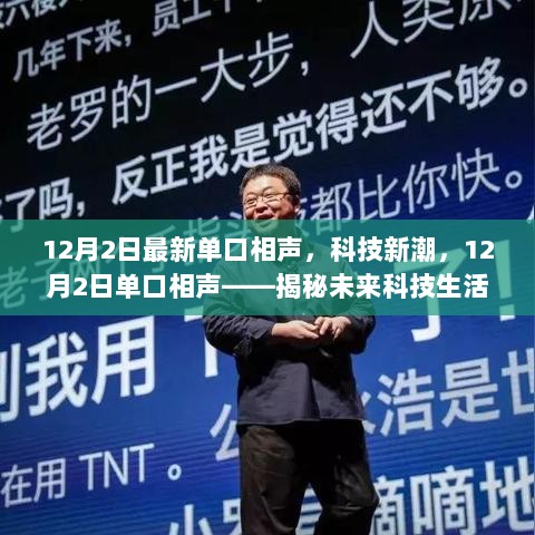 12月2日最新科技单口相声，揭秘未来科技生活