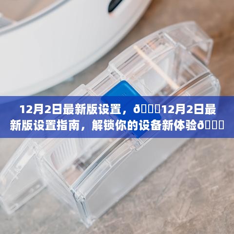 12月2日新版设置指南，解锁设备新体验的秘诀