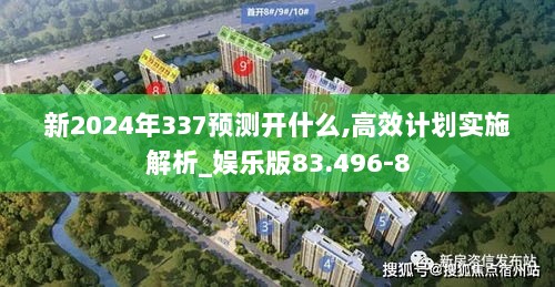 新2024年337预测开什么,高效计划实施解析_娱乐版83.496-8