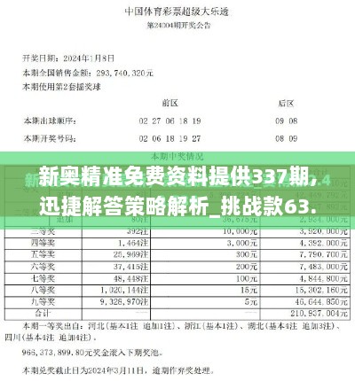 新奥精准免费资料提供337期,迅捷解答策略解析_挑战款63.338-2