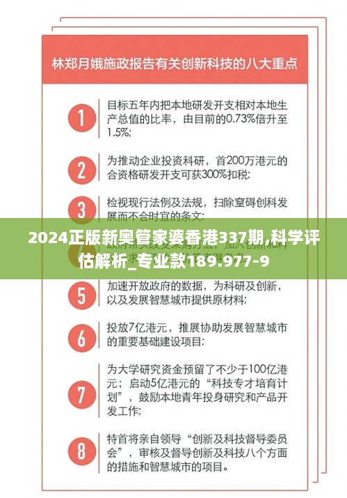 2024正版新奥管家婆香港337期,科学评估解析_专业款189.977-9