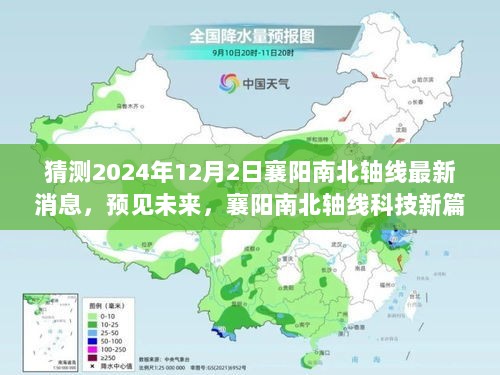 2024年12月2日襄阳南北轴线科技新篇章，最新消息揭秘与未来展望