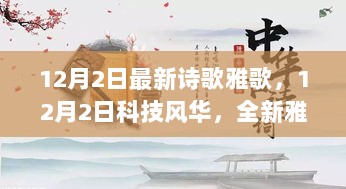 12月2日科技风华，全新雅歌诗歌智能终端，启航未来生活新篇章