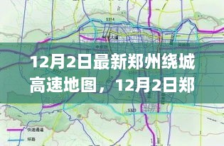 12月2日郑州绕城高速地图使用指南