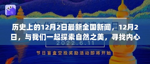 12月2日全国新闻回顾，探索自然之美，寻找内心的平静