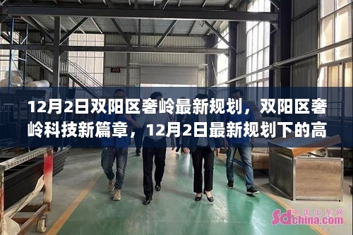 双阳区奢岭科技新篇章，12月2日最新规划下的高科技产品体验之旅