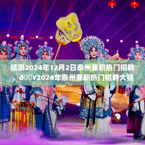 2024年泰州兼职热门招聘趋势猜测