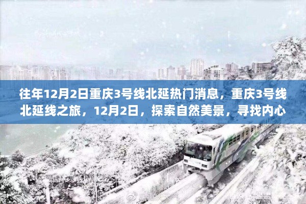 重庆3号线北延线之旅，12月2日探索自然美景，寻找内心的平静