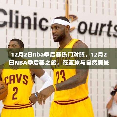 12月2日NBA季后赛，篮球与自然美景下的心灵之旅