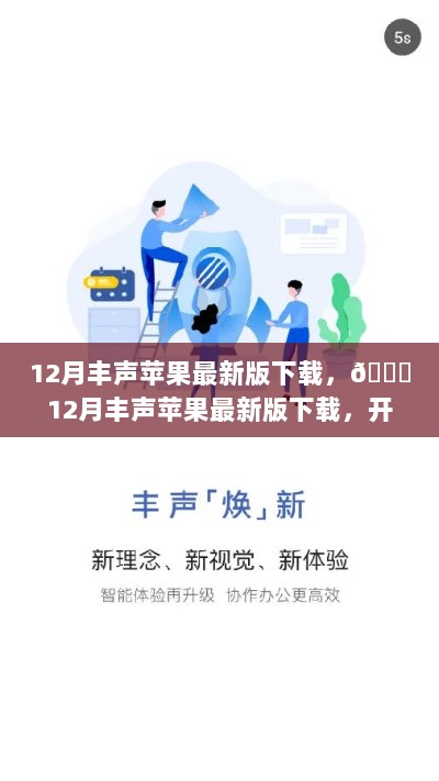 12月丰声苹果新版下载，智慧生活从此开启！