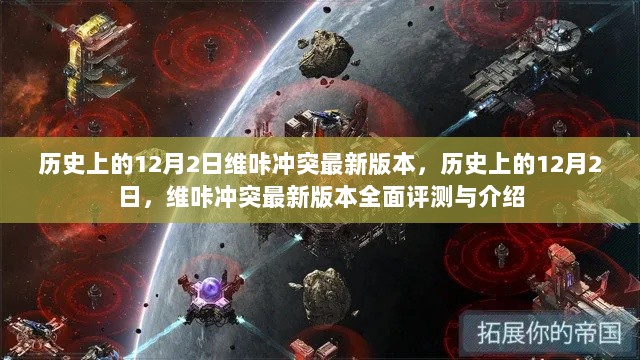 历史上的12月2日，维咔冲突最新版本全面评测与介绍