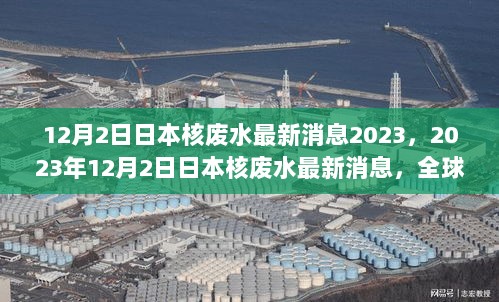 日本核废水处理与全球影响分析（2023年12月2日最新消息）