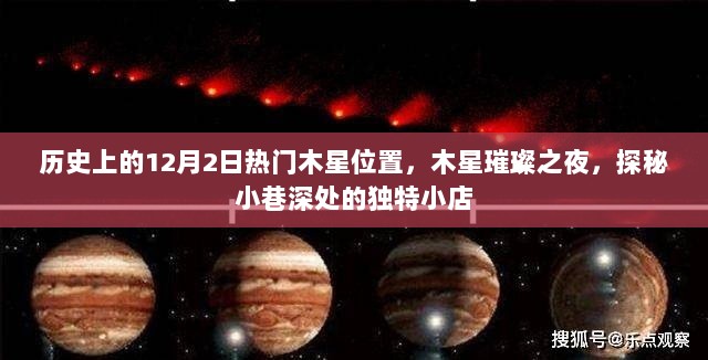 历史上的12月2日，木星璀璨之夜，探秘小巷深处的独特小店