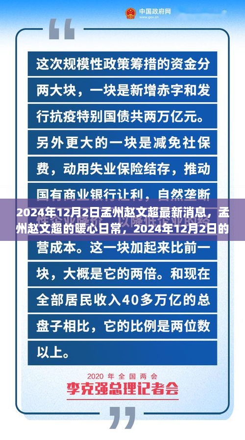 孟州赵文超的暖心日常与2024年12月2日的温馨故事