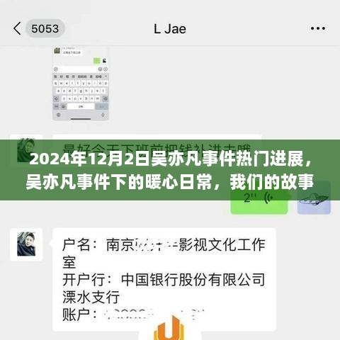 吴亦凡事件热门进展下的暖心日常，我们的陪伴与故事