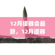 12月援器会最新产品评测与全面介绍