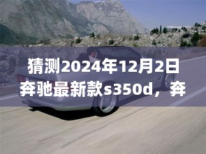 2024年全新奔驰S350d揭秘之旅，未来之星即将登场