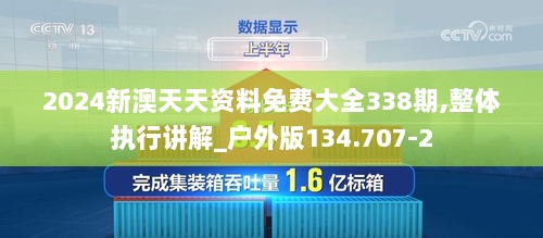 2024新澳天天资料免费大全338期,整体执行讲解_户外版134.707-2