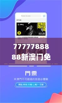 7777788888新澳门免费大全338期,探索与解析_社交版44.467-2