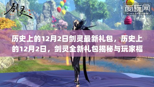 历史上的12月2日，剑灵全新礼包揭秘与玩家福利盛宴