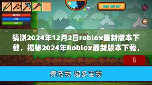 2024年Roblox最新版本下载预测与深度解析